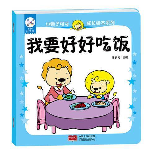 兰可可绘本馆・小狮子可可成长绘本系列：我要好好吃饭