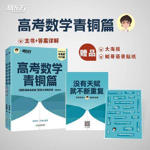 新东方 2023新版朱昊鲲高考数学讲义真题青铜篇 基础2000题 新高考数学两千道必刷题 新高考必刷高三复习试卷