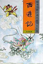 西游记