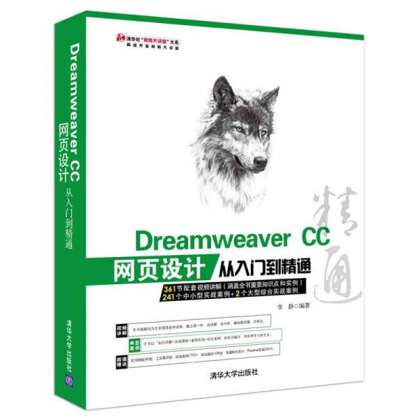 DreamweaverCC网页设计从入门到精通/清华社视频大讲堂大系
