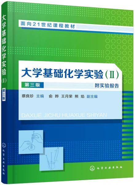 大学基础化学实验（Ⅱ）（蔡良珍）(第三版）