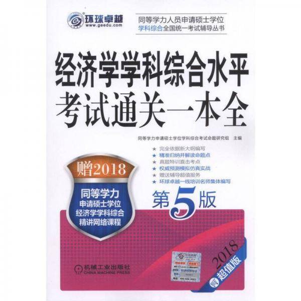 经济学学科综合水平考试通关一本全(第5版2018超值版)/同等学力人员申请硕士学位学科综合全国统一考试辅导丛书