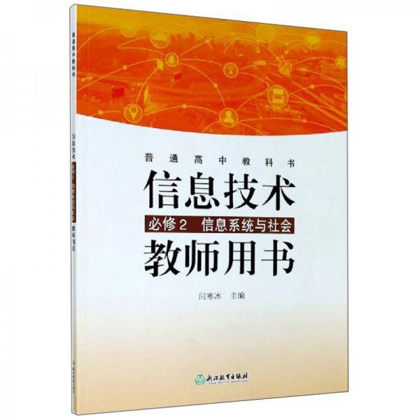 信息技术教师用书（必修2信息系统与社会附光盘）/普通高中教科书