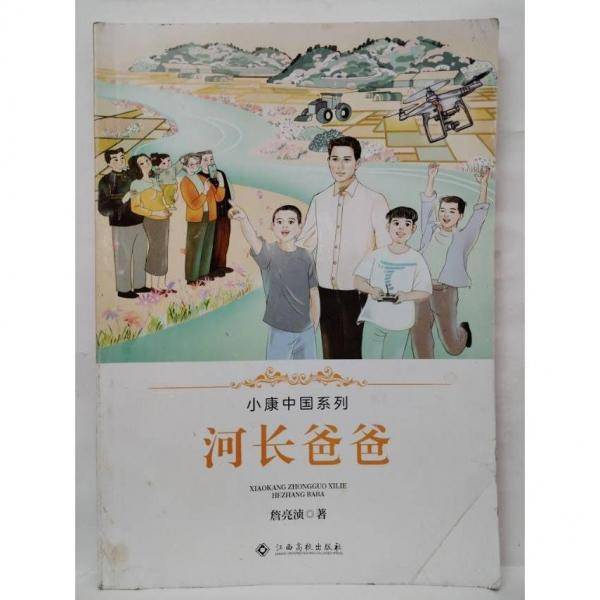 河长爸爸
