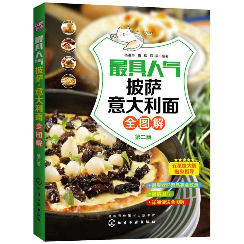 最具人气披萨・意大利面全图解