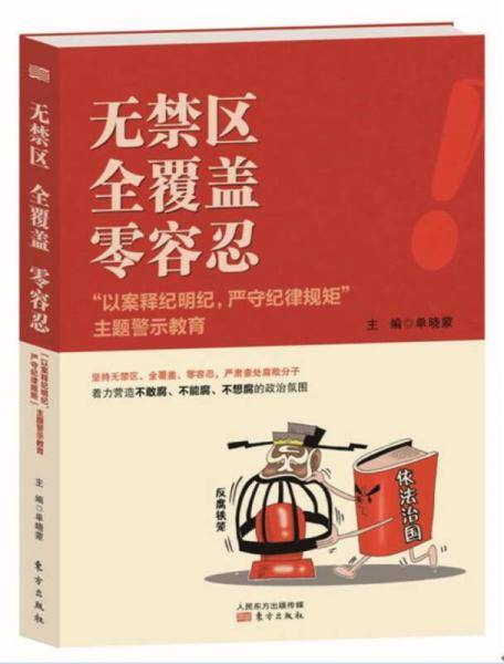 无禁区全覆盖零容忍(以案释纪明纪严守纪律规矩主题警示教育)