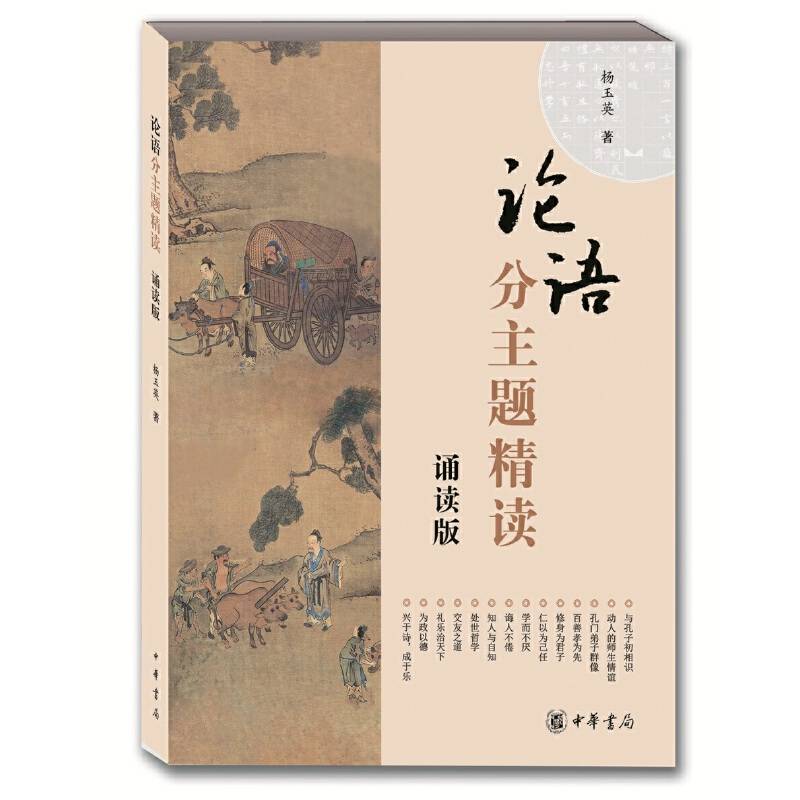 《论语》分主题精读