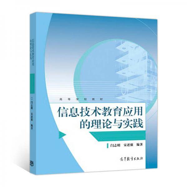 信息技术教育应用的理论与实践(高等学校教材)