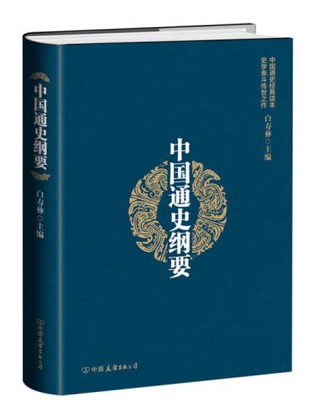 中国通史纲要