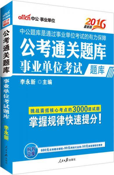 中公2016公考通关题库事业单位考试题库