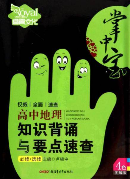 高中地理知识背诵与要点速查（必修+选修彩色图解版）