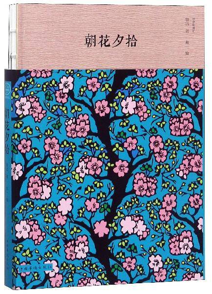 朝花夕拾