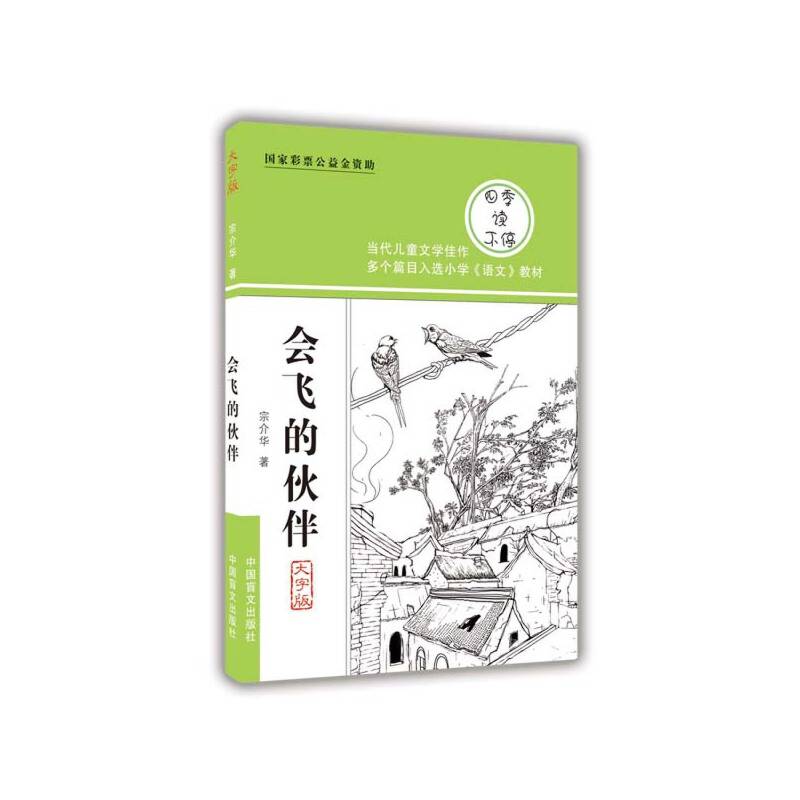 会飞的伙伴（护眼大字版）