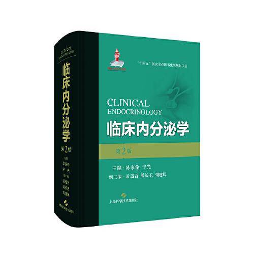 临床内分泌学（第二版）