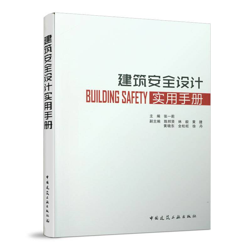 建筑安全设计实用手册
