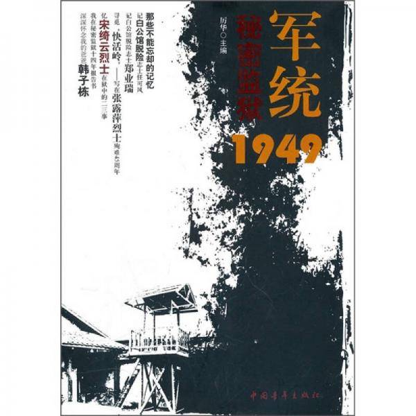 军统秘密监狱1949