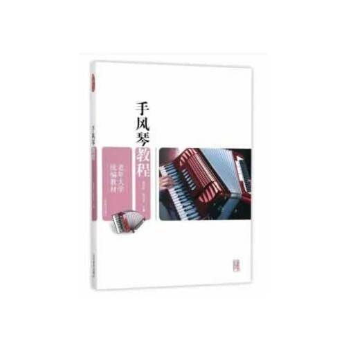 手风琴教程 老年大学统编教材