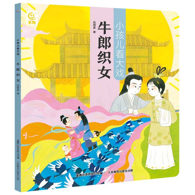 小孩儿看大戏·牛郎织女