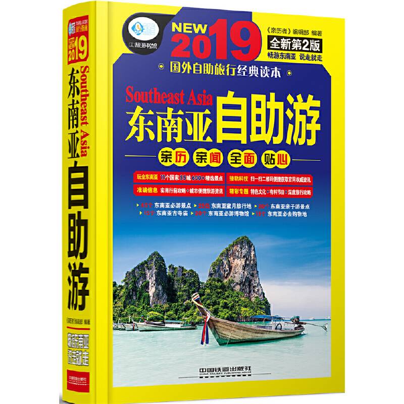 东南亚自助游（2019全新第2版）