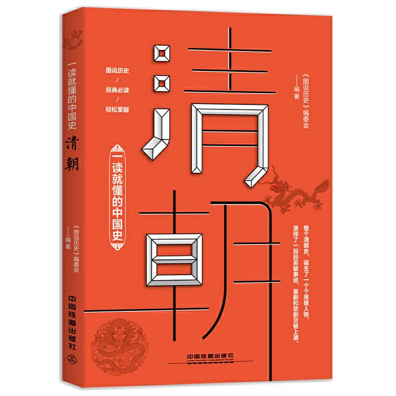 一读就懂的中国史：清朝