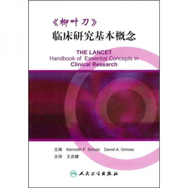 柳叶刀临床研究基本概念