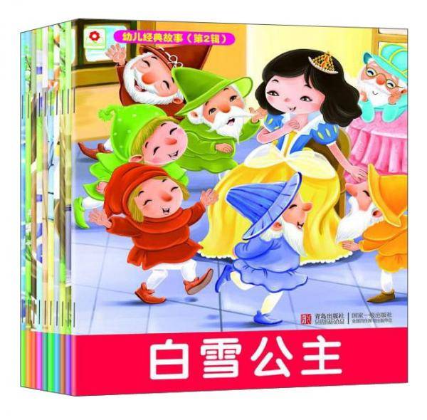 青岛出版社 幼儿经典故事第2辑