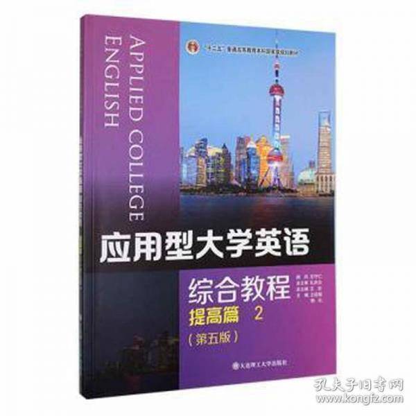 应用型大学英语综合教程2提高篇王志大连理工大学出版社9787568532587