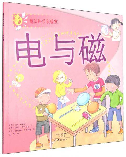 魔法科学实验室：电与磁