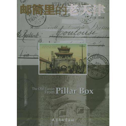 邮筒里的老天津