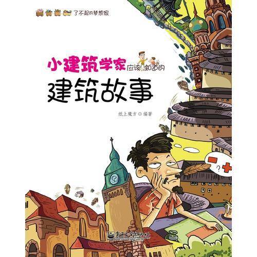 小建筑学家应该知道的建筑故事