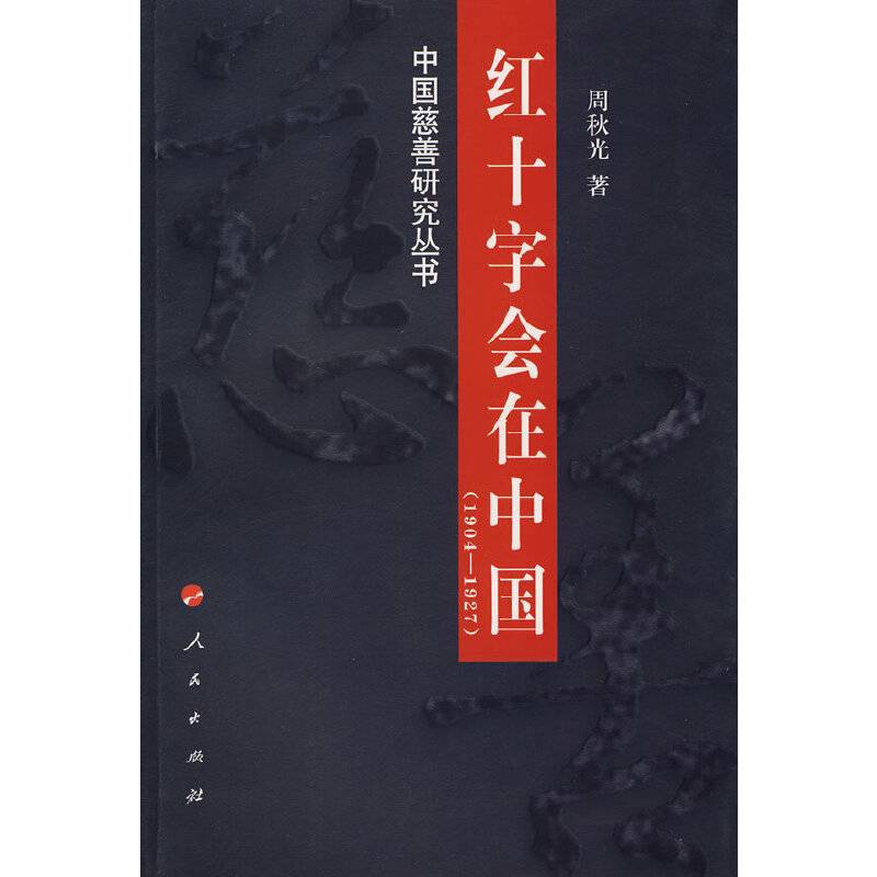 红十字会在中国