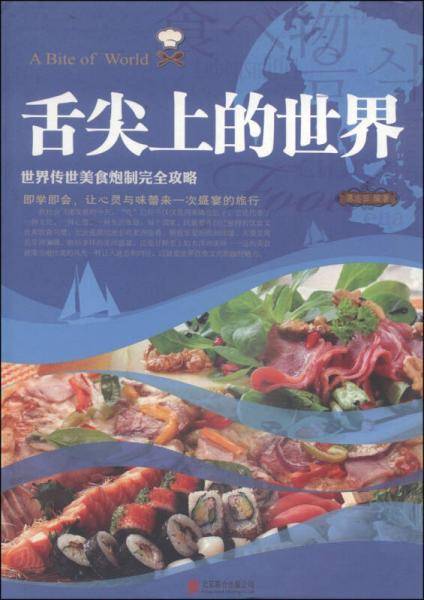 舌尖上的世界