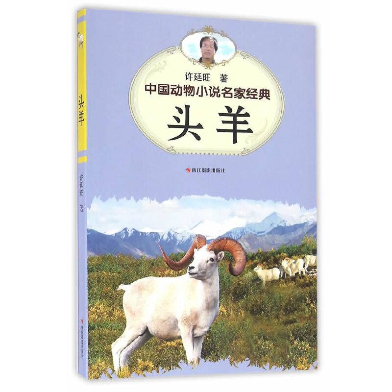 中国动物小说名家经典·头羊