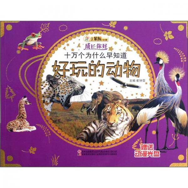 成长你好-十万个为什么早知道・好玩的动物