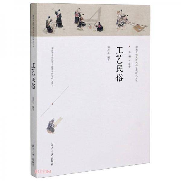 工艺民俗/湖南少数民族民俗文化研究丛书