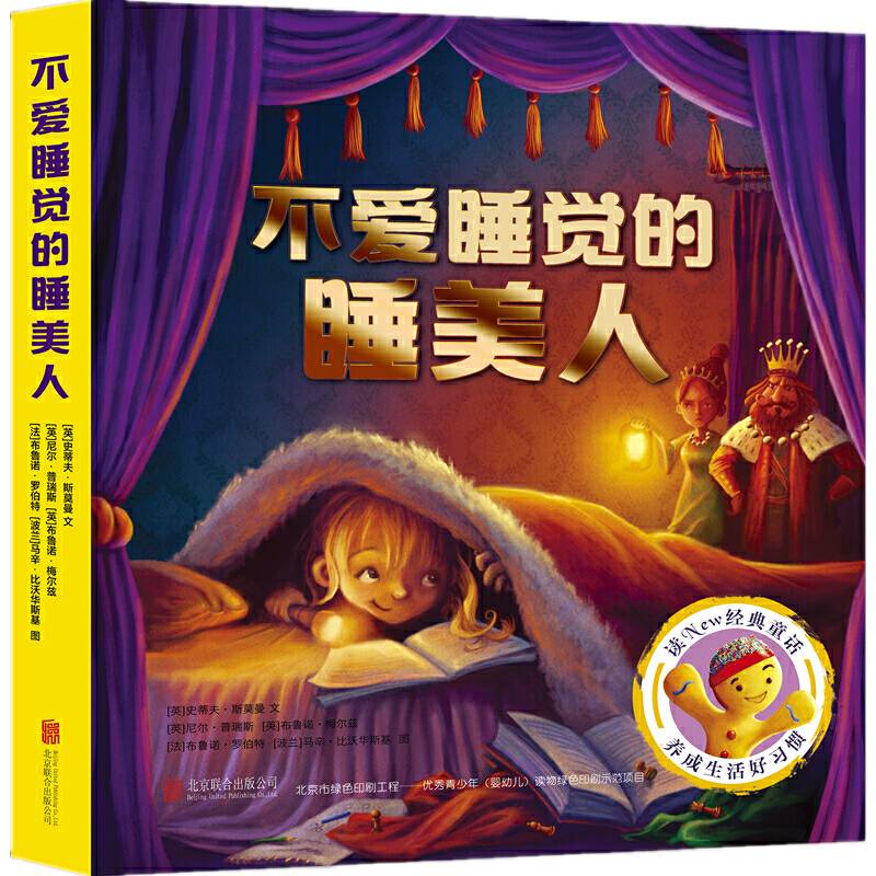 不爱睡觉的睡美人