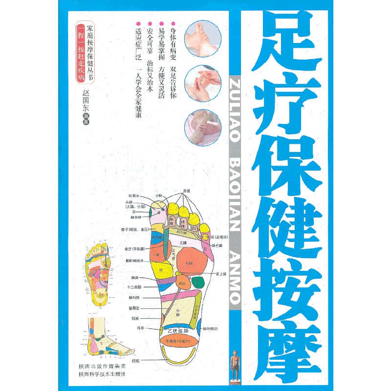 足疗保健按摩