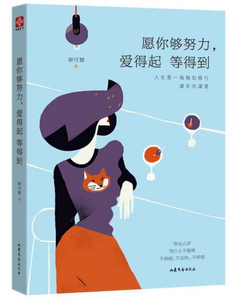 愿你够努力，爱得起 等得到