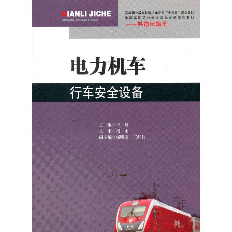 电力机车行车安全设备