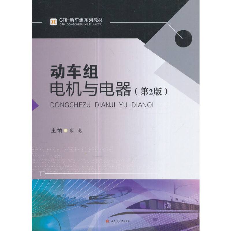 动车组电机与电器