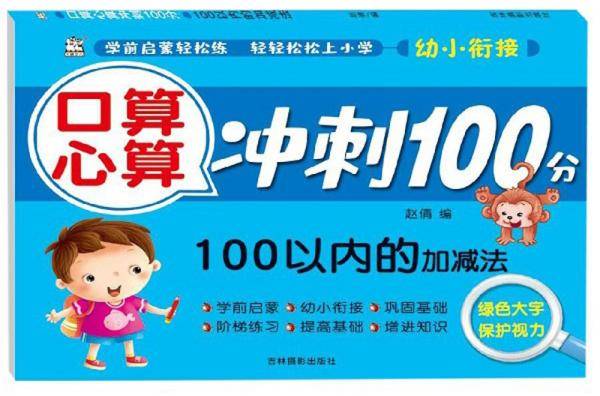 口算心算冲刺100分：100以内的加减法