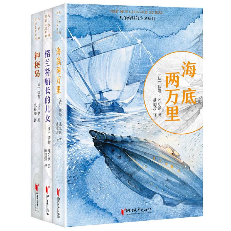 凡尔纳“海洋三部曲”