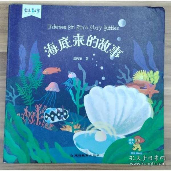 海底来的故事 爱上数学