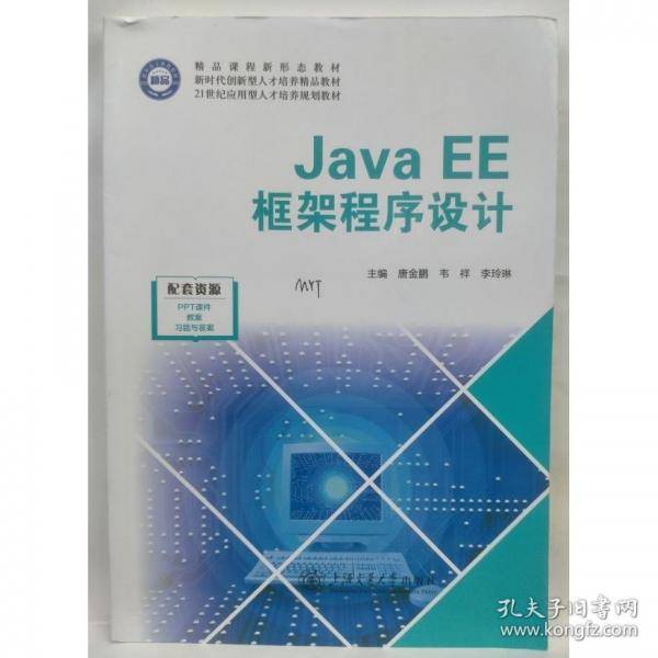 Java EE框架程序设计