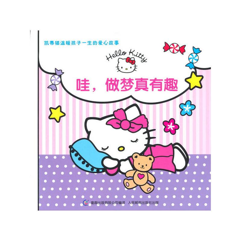 凯蒂猫温暖孩子一生的爱心故事―哇，做梦真有趣