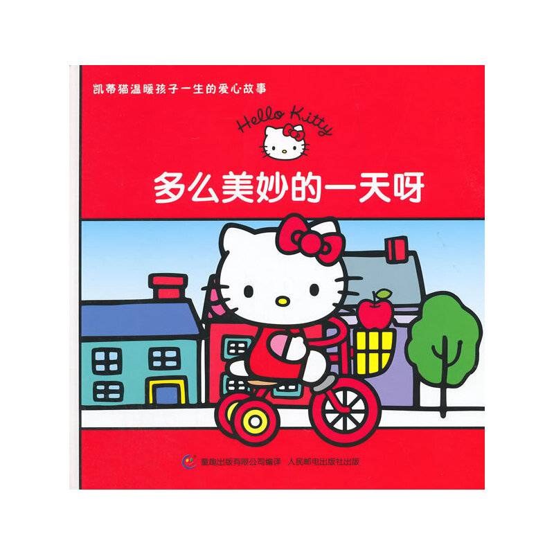 凯蒂猫温暖孩子一生的爱心故事―多么美妙的一天呀