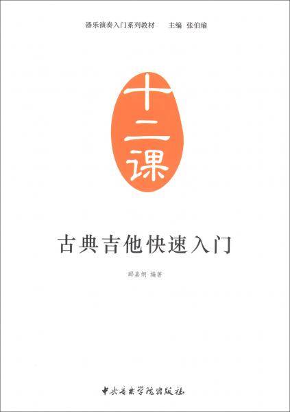 器乐演奏入门系列教材（十二课）古典吉他快速入门