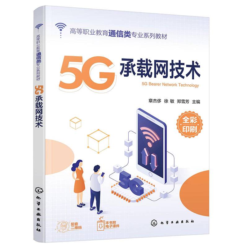 5G承载网技术（章杰侈）