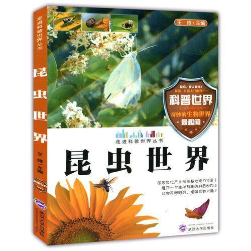 昆虫世界( 走进科普世界丛书)
