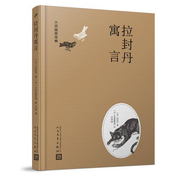 大师插图经典：拉封丹寓言